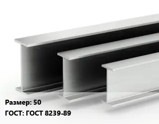 Двутавровая балка 50 ГОСТ: ГОСТ 8239-89